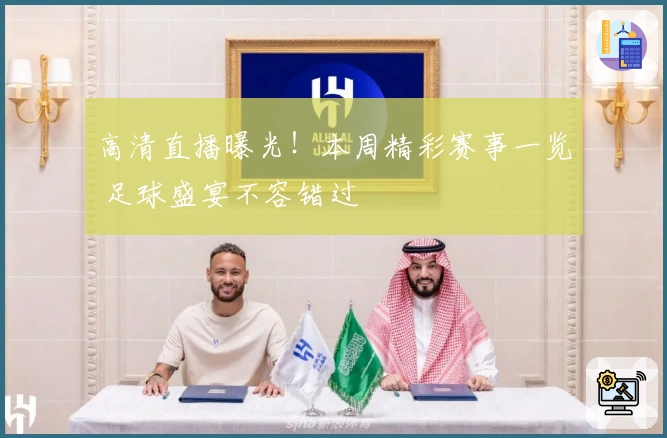 高清直播曝光！本周精彩赛事一览 足球盛宴不容错过