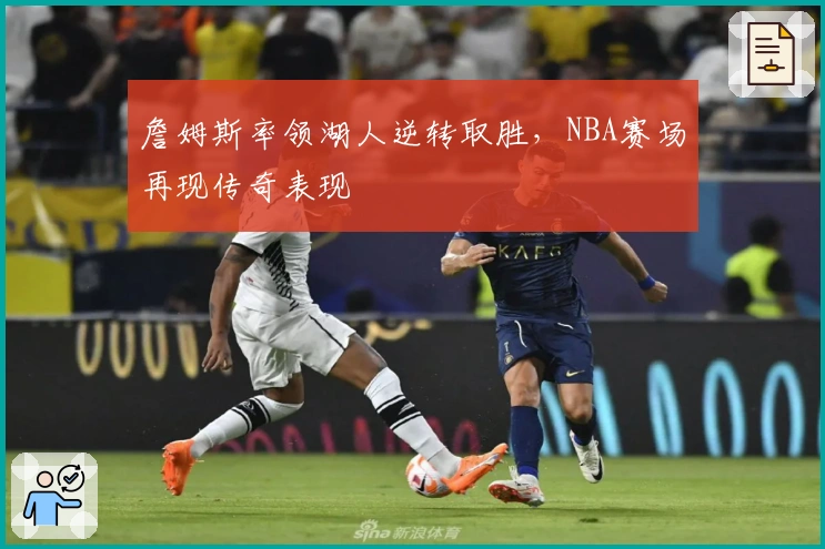 詹姆斯率领湖人逆转取胜，NBA赛场再现传奇表现