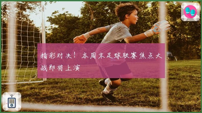 精彩对决！本周末足球联赛焦点大战即将上演