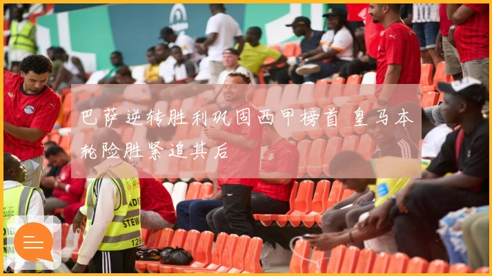 巴萨逆转胜利巩固西甲榜首 皇马本轮险胜紧追其后