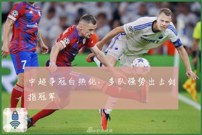 中超争冠白热化，多队强势出击剑指冠军