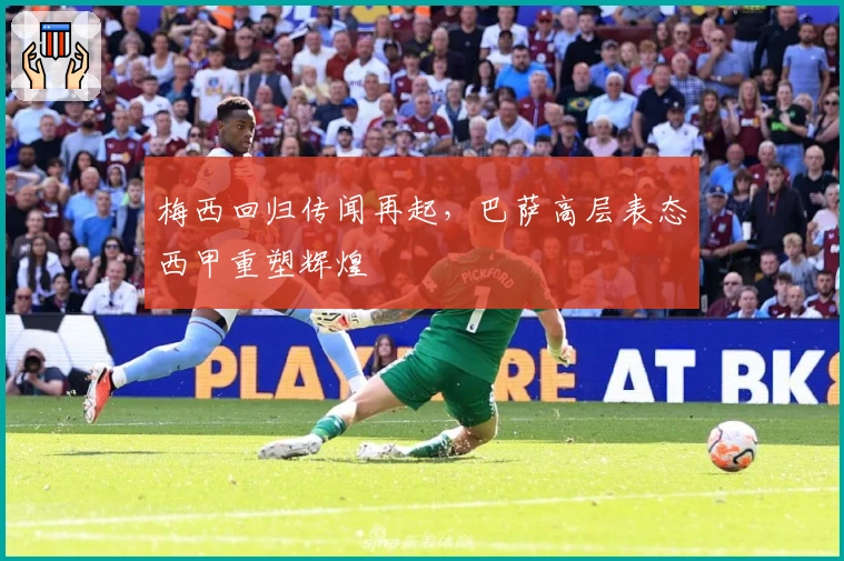 梅西回归传闻再起，巴萨高层表态西甲重塑辉煌