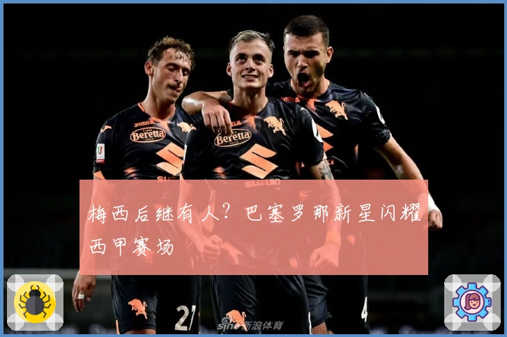 梅西后继有人?巴塞罗那新星闪耀西甲赛场