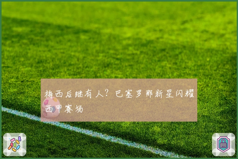 梅西后继有人？巴塞罗那新星闪耀西甲赛场