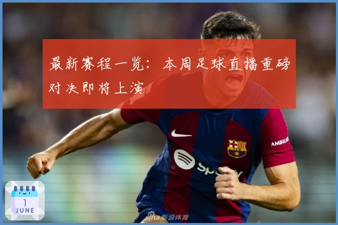 最新赛程一览：本周足球直播重磅对决即将上演