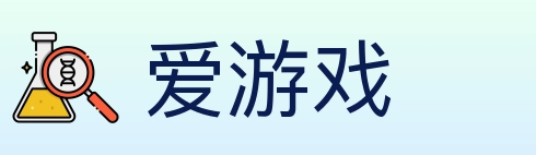 爱游戏